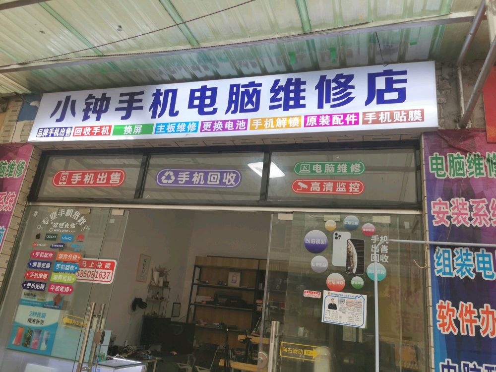 小钟手机电脑维修店