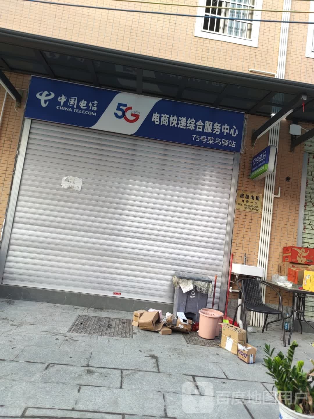 菜鸟驿站(茂名茂南石鳌塘后坡村75号店)