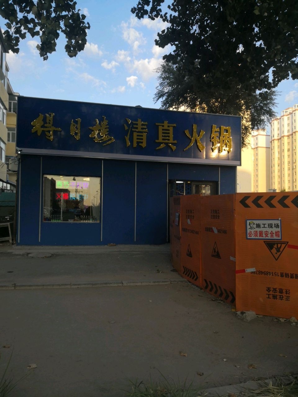 得月楼清真木炭火锅