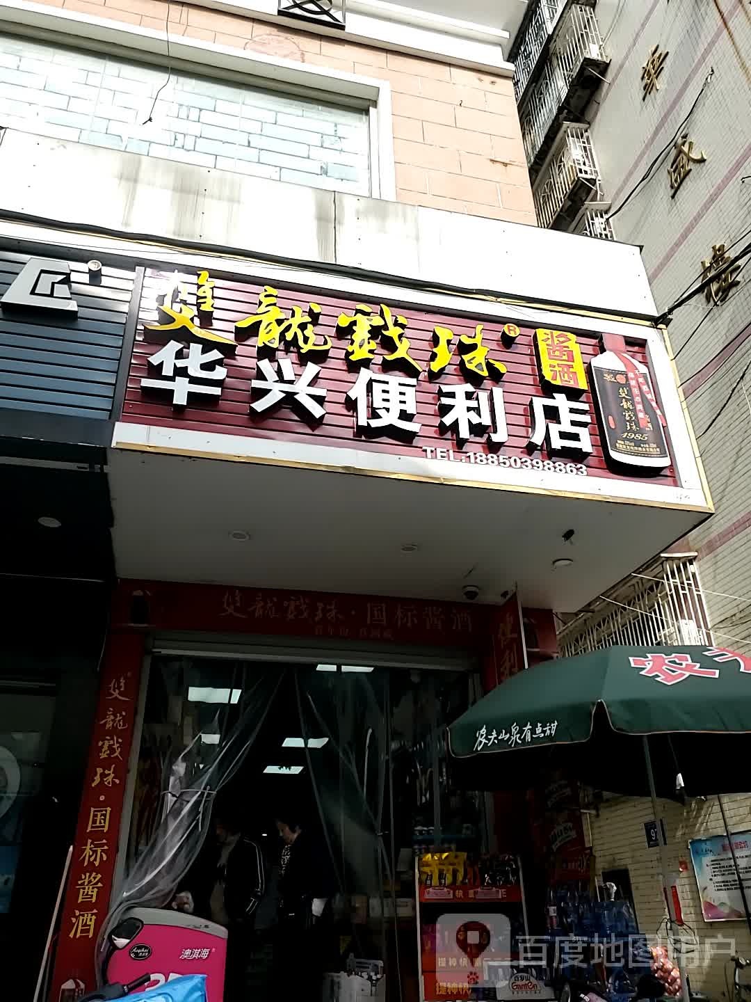 花兴便利店(万福巷店)