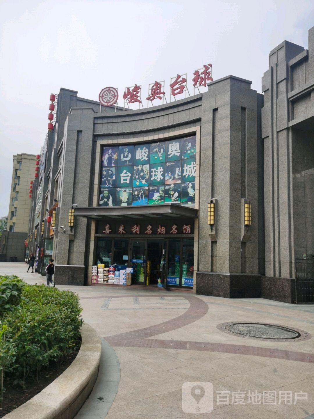 峻奥台球俱乐部(大通旗舰店)