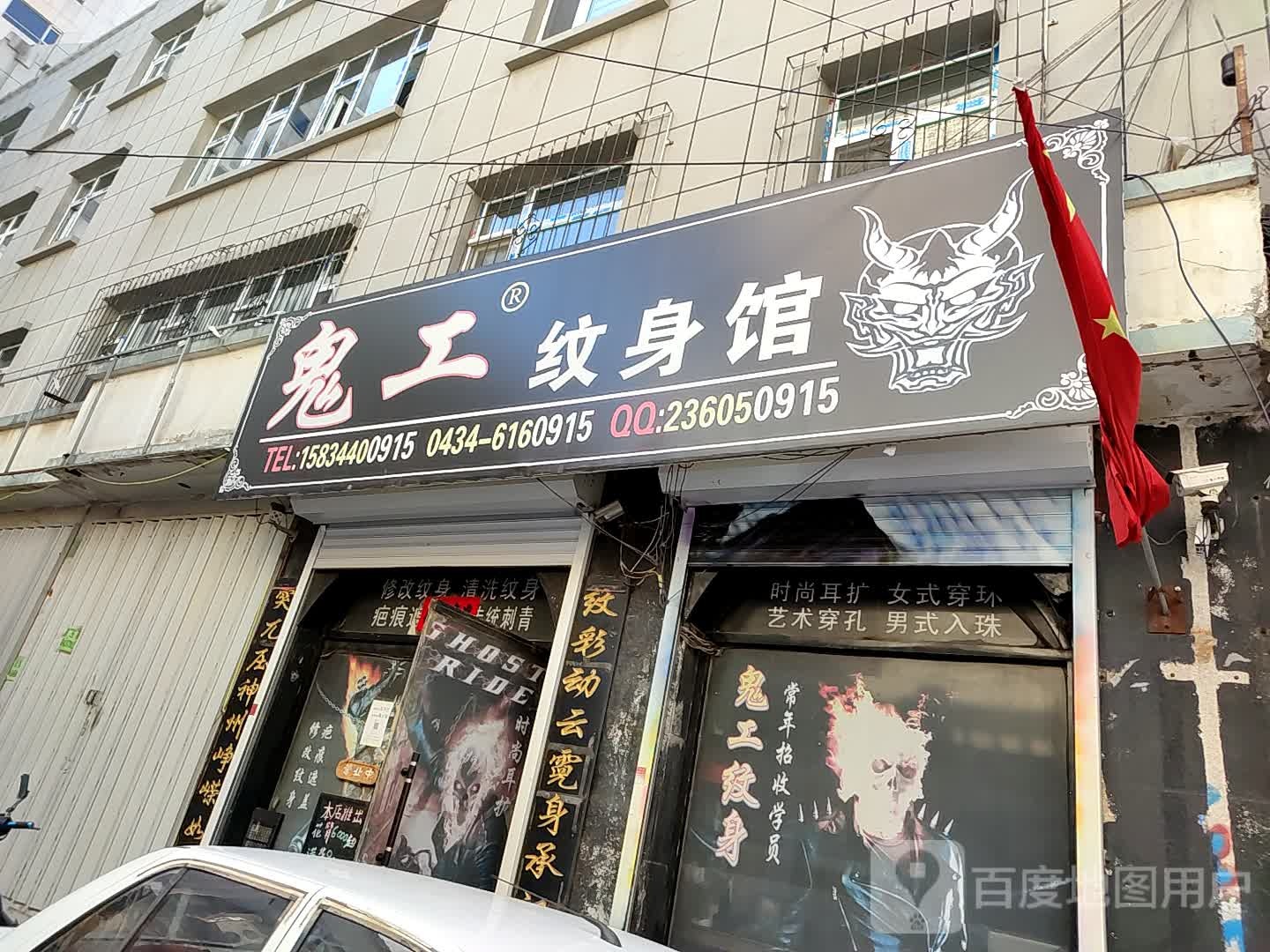 鬼工纹身店