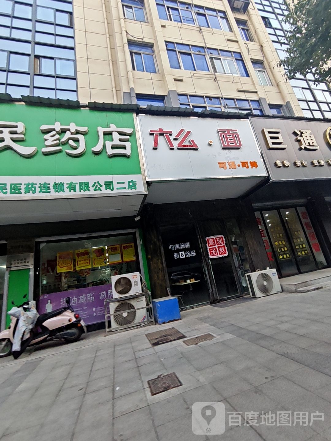六么·面
