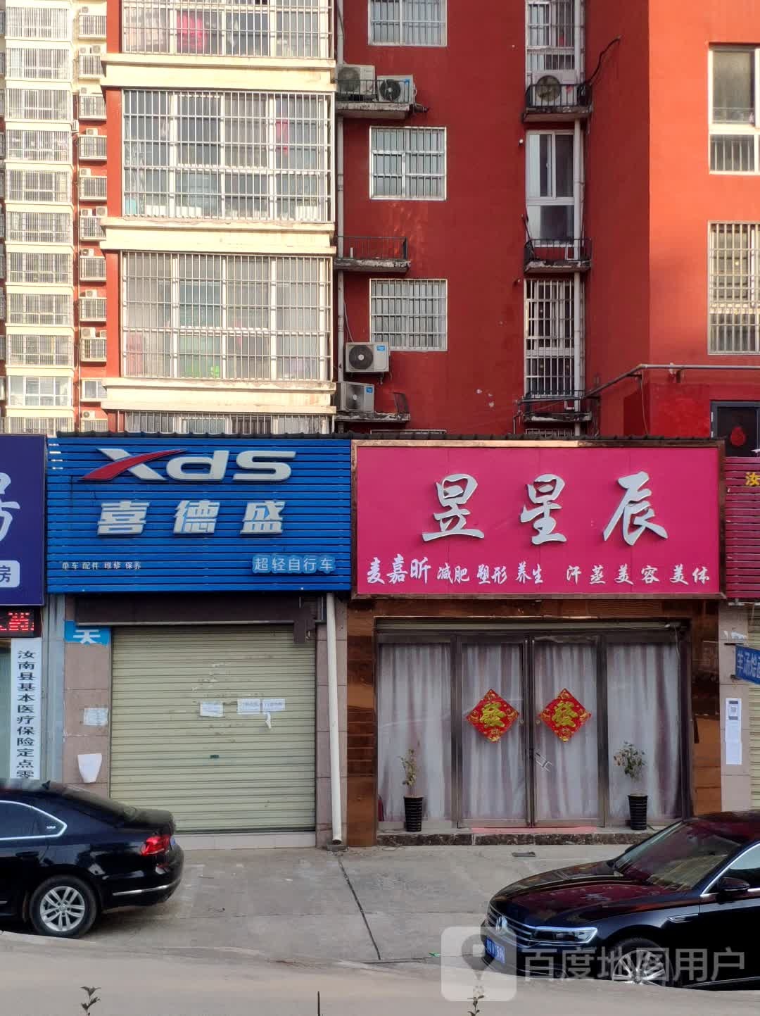 昱星辰汗蒸美容