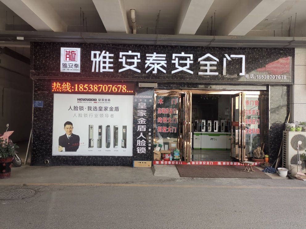 登封市雅安泰安全门(登封国际商贸城店)