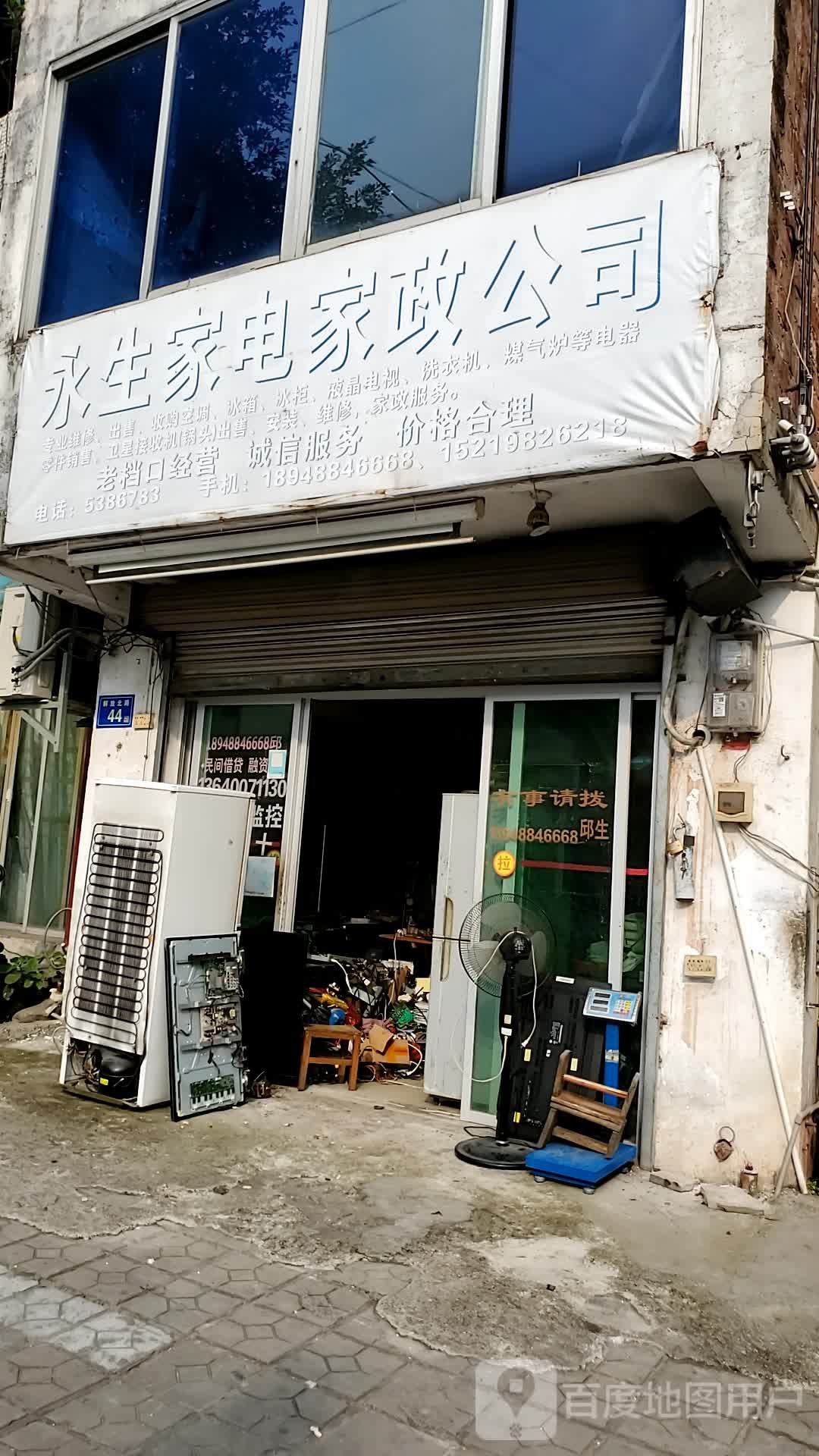 永生家电家政公司
