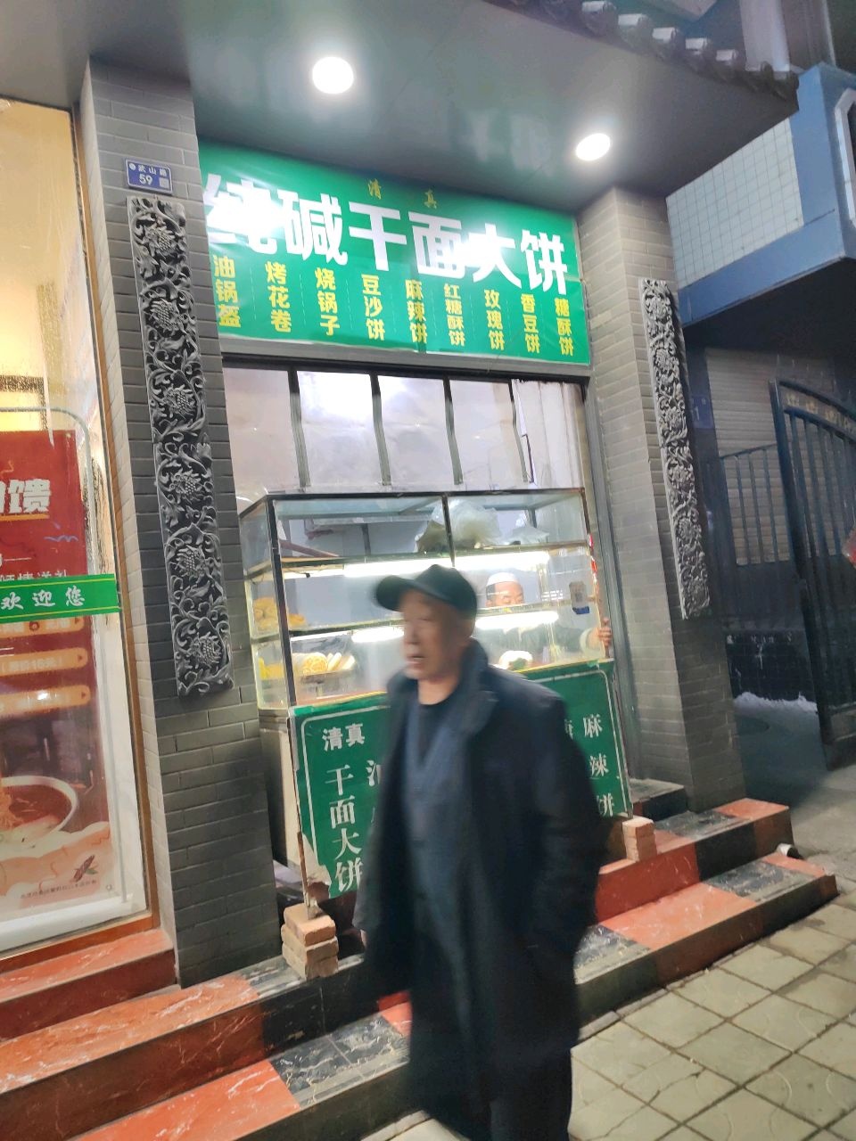 清真大饼