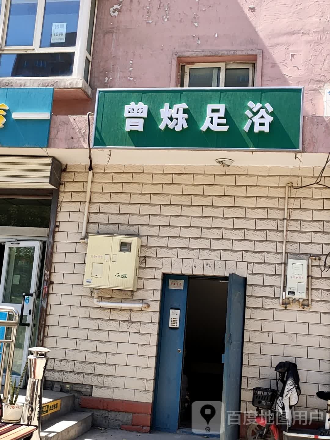 曾烁足浴