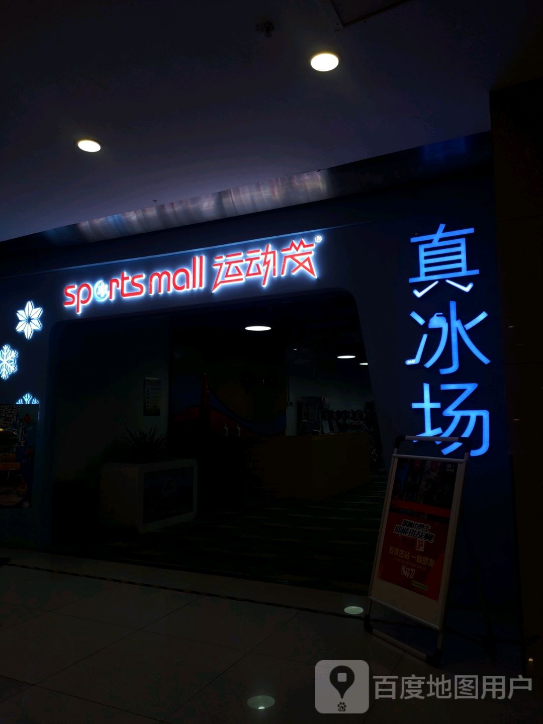 运动茂休闲娱乐教育综合建体(万达广场裕华店)