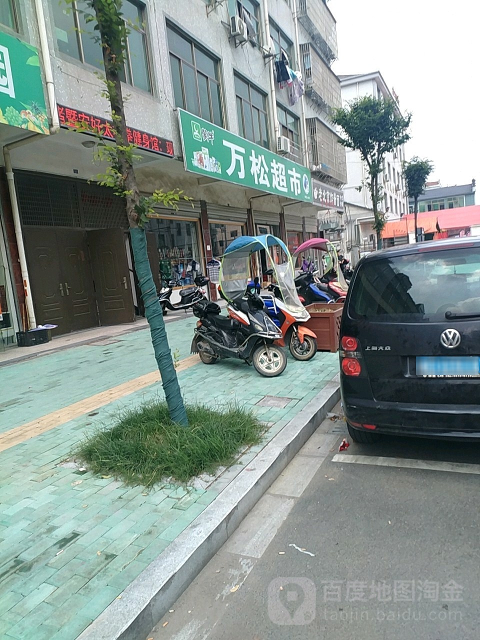 万松烟酒超市