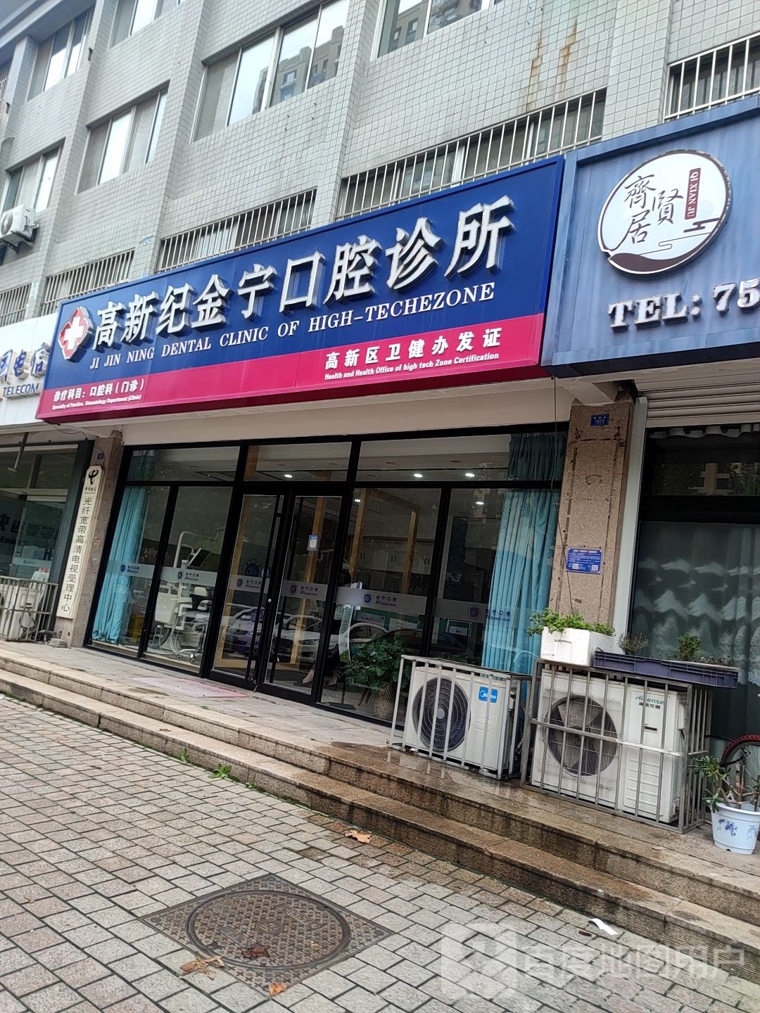 高新纪金宁口腔诊所