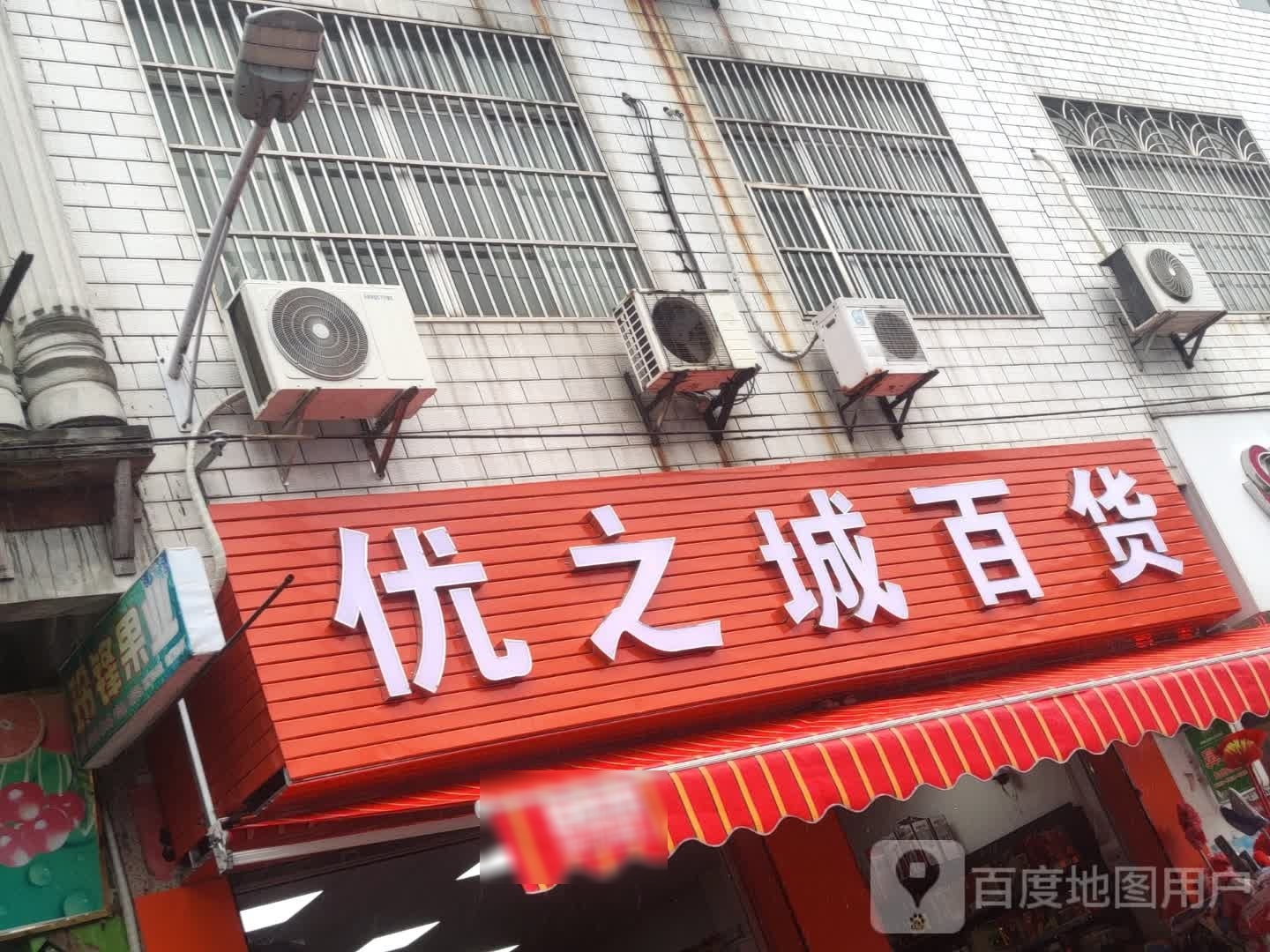 优之城百货(百利街店)