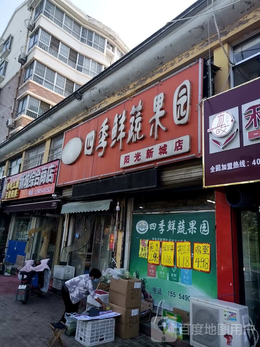 四季鲜蔬果园(阳光新城店)