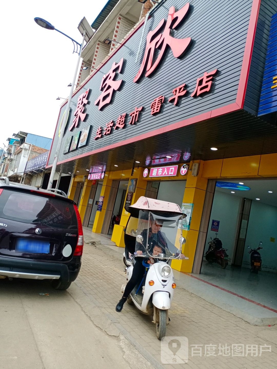 聚客欣生活超市(雷平店)