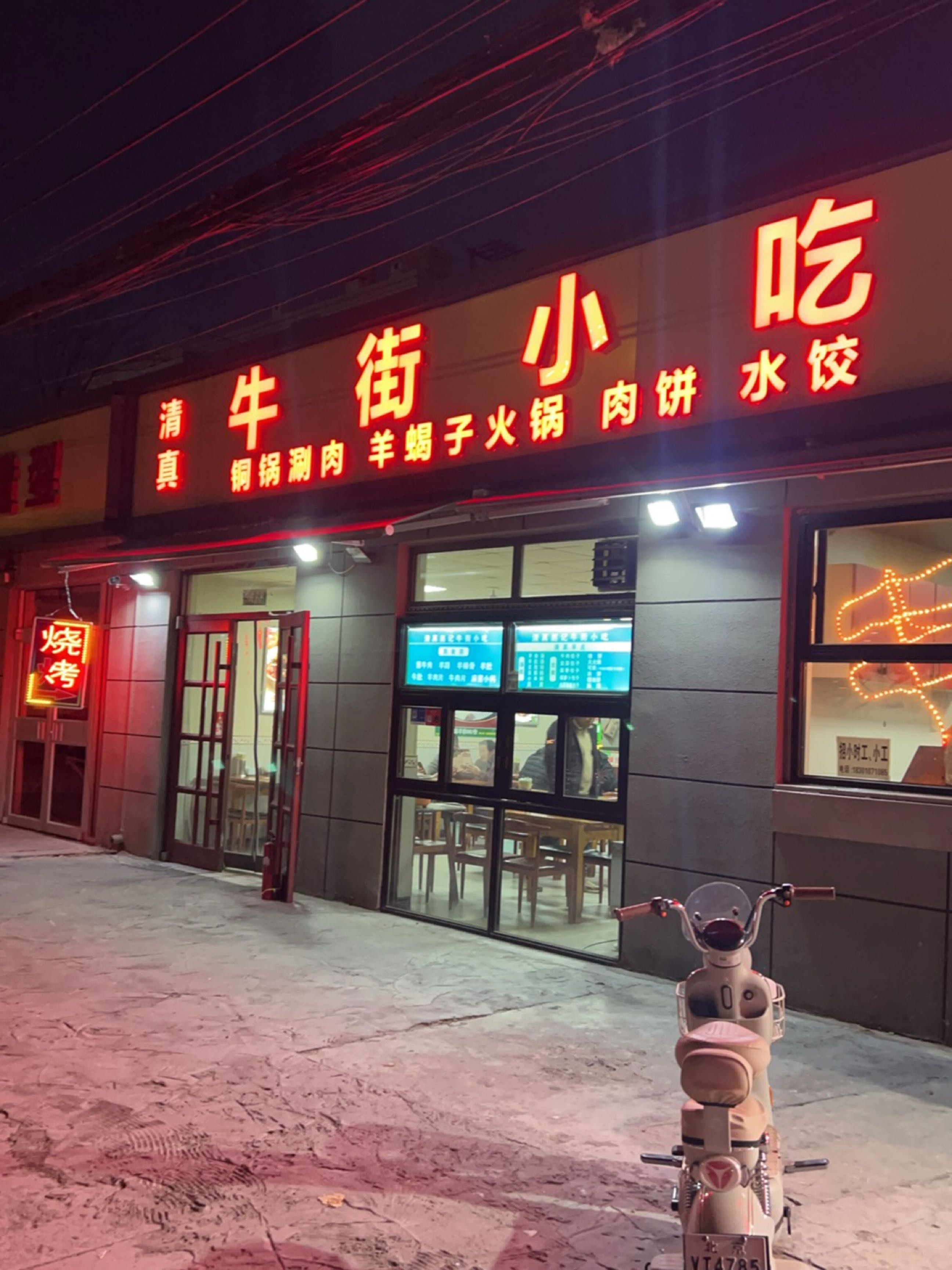 清真牛街小吃