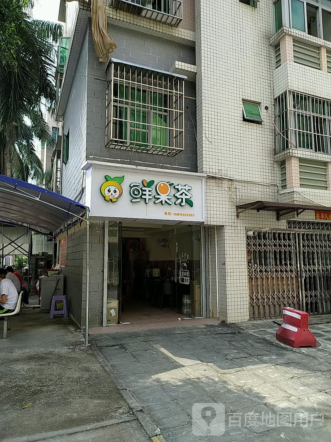 缤纷鲜果茶(立文街店)