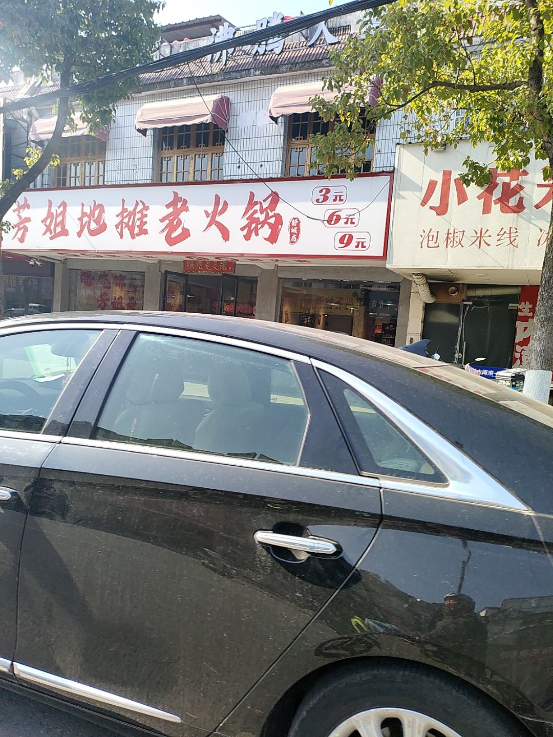 芳姐地摊老火锅(舒城店)