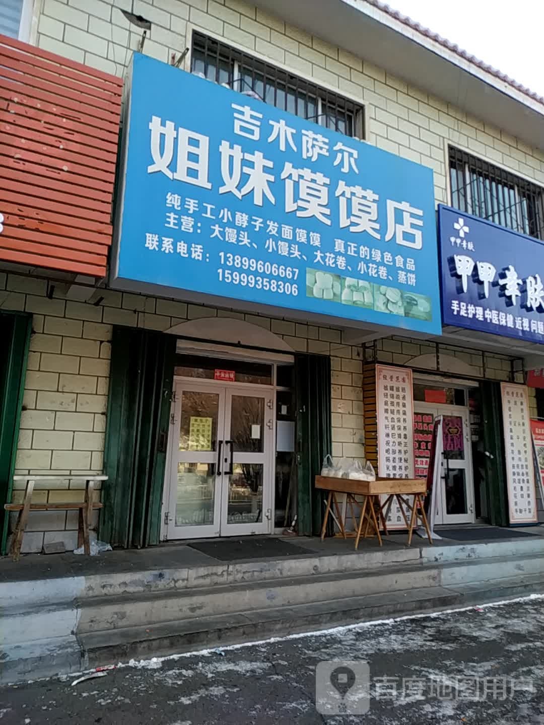 吉木萨尔七妹馍馍店