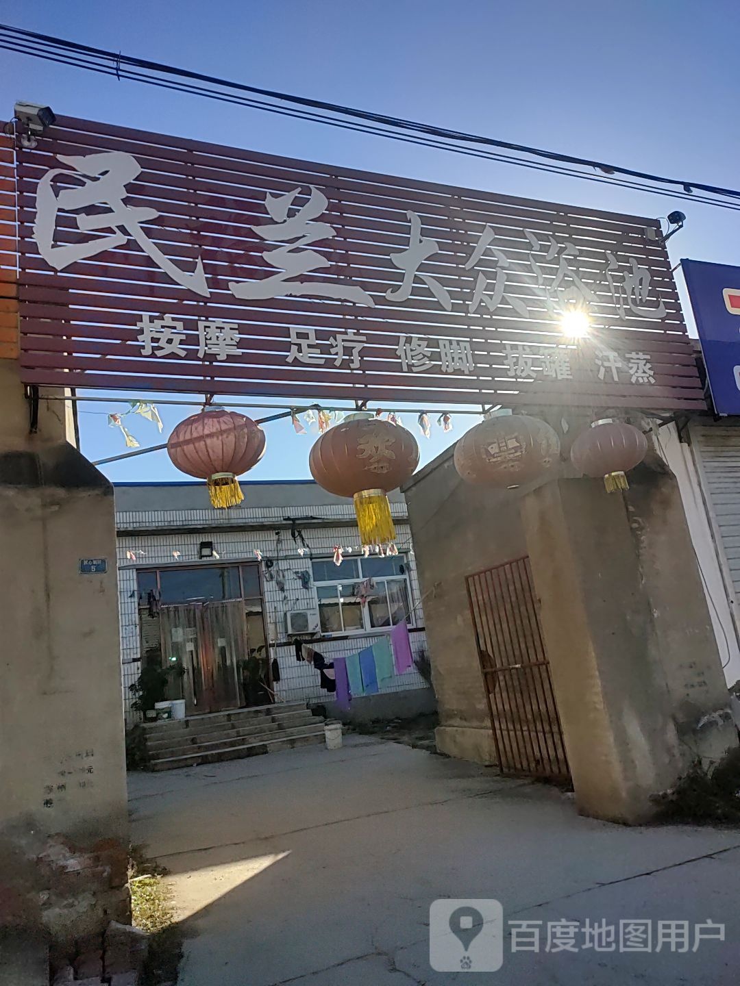 民兰大众浴池