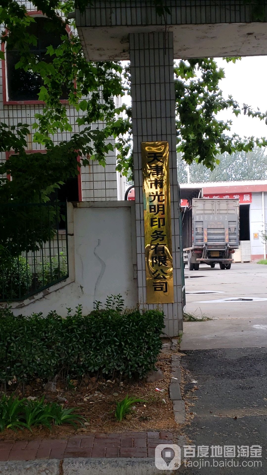 天津市光明印刷有限公司
