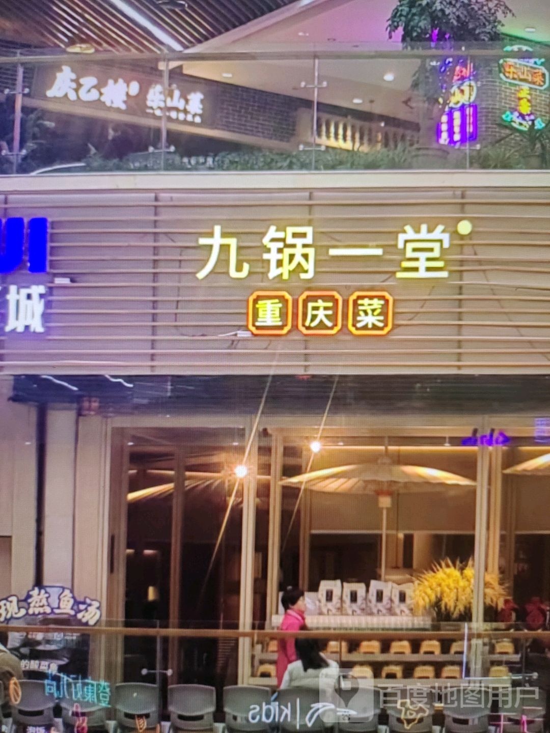 九锅一堂重庆菜