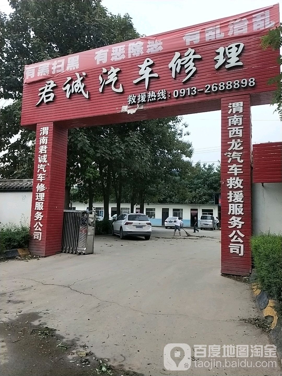 君诚汽车修理