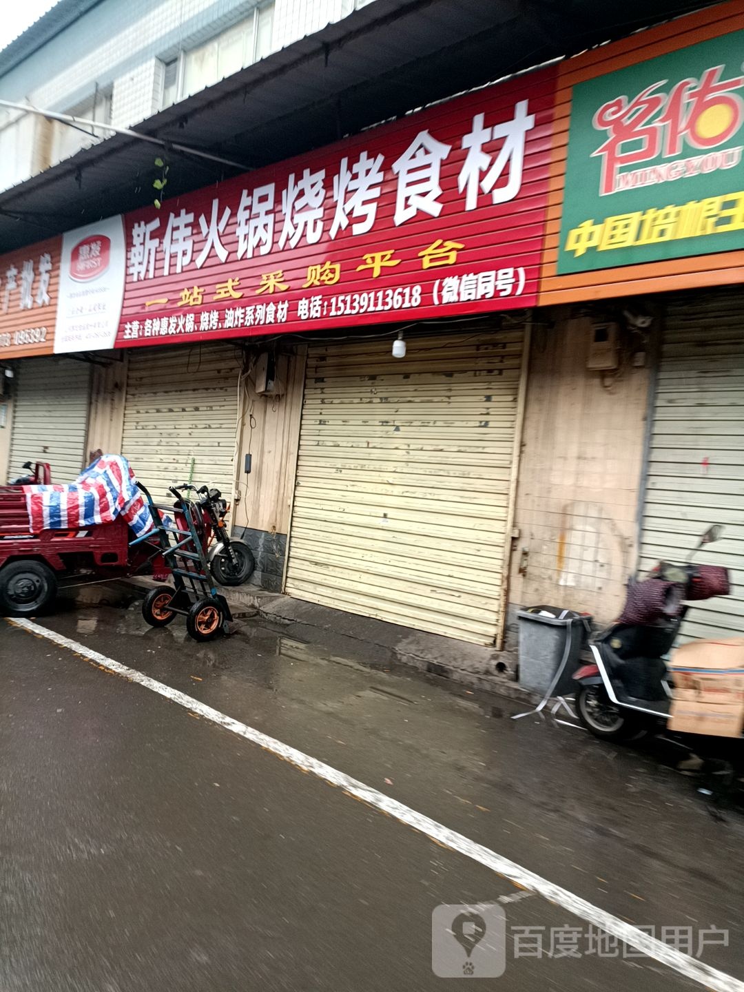 靳伟火锅烧烤食材