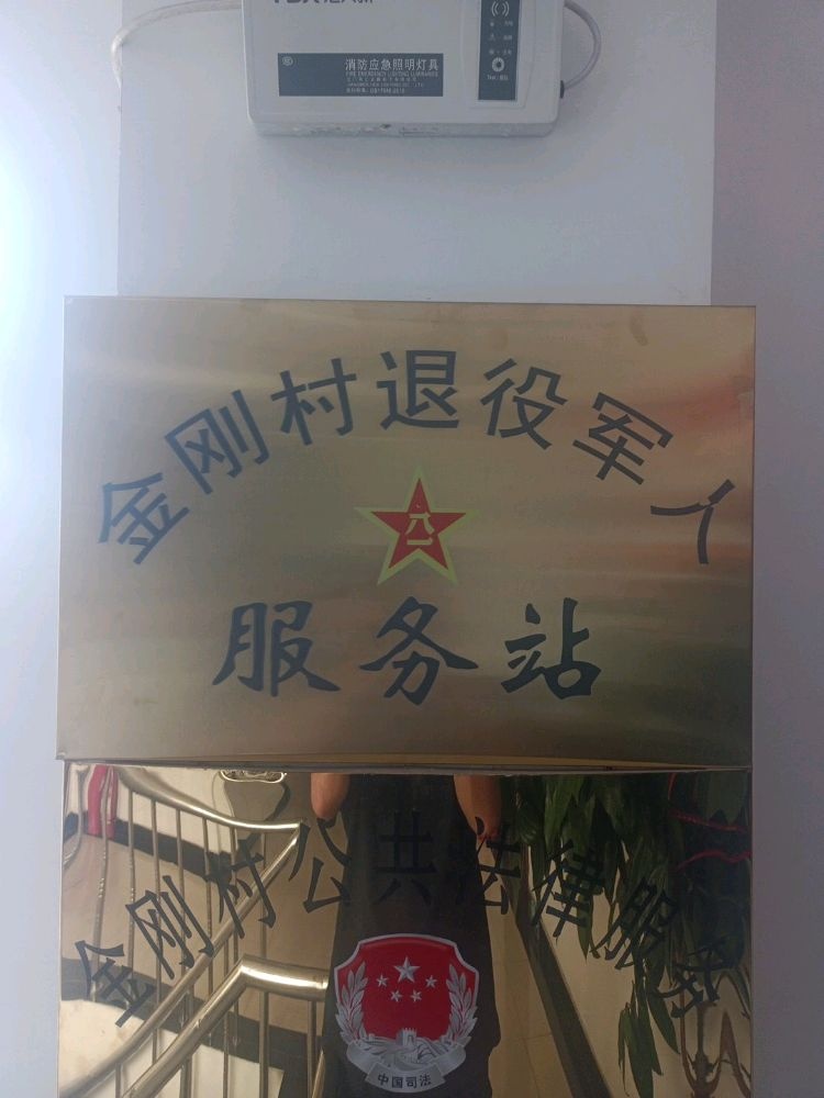金刚村退役军人服务站