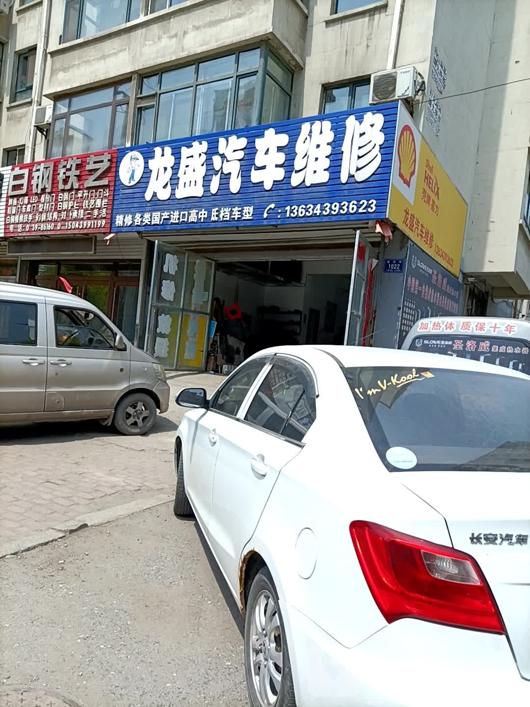 龙盛汽车维修