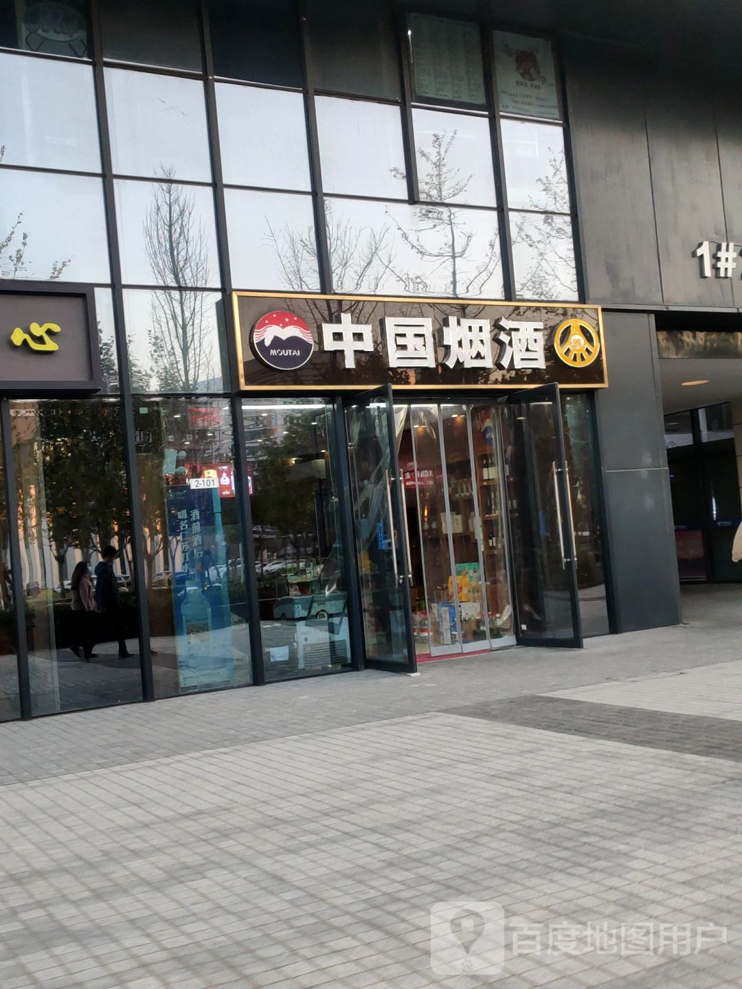 中国烟酒(平安大道店)