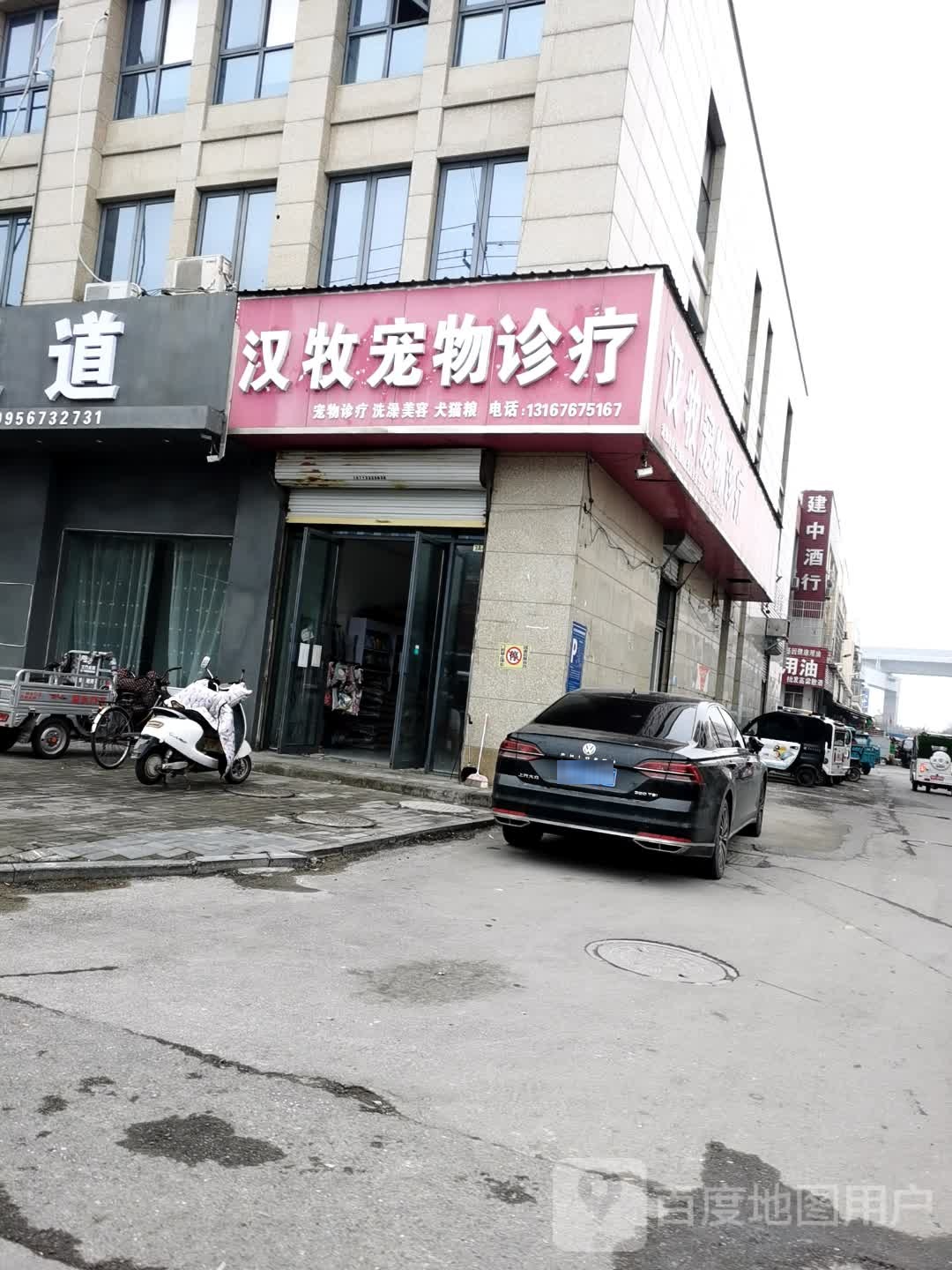 汉牧宠物店诊疗