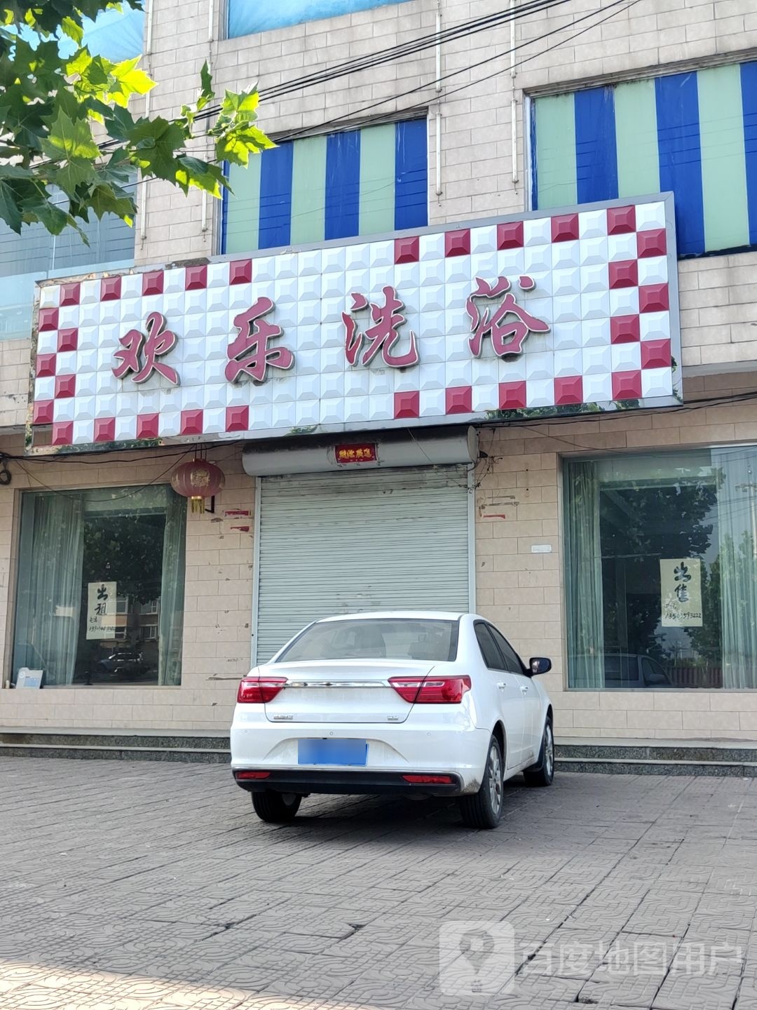 欢乐洗浴