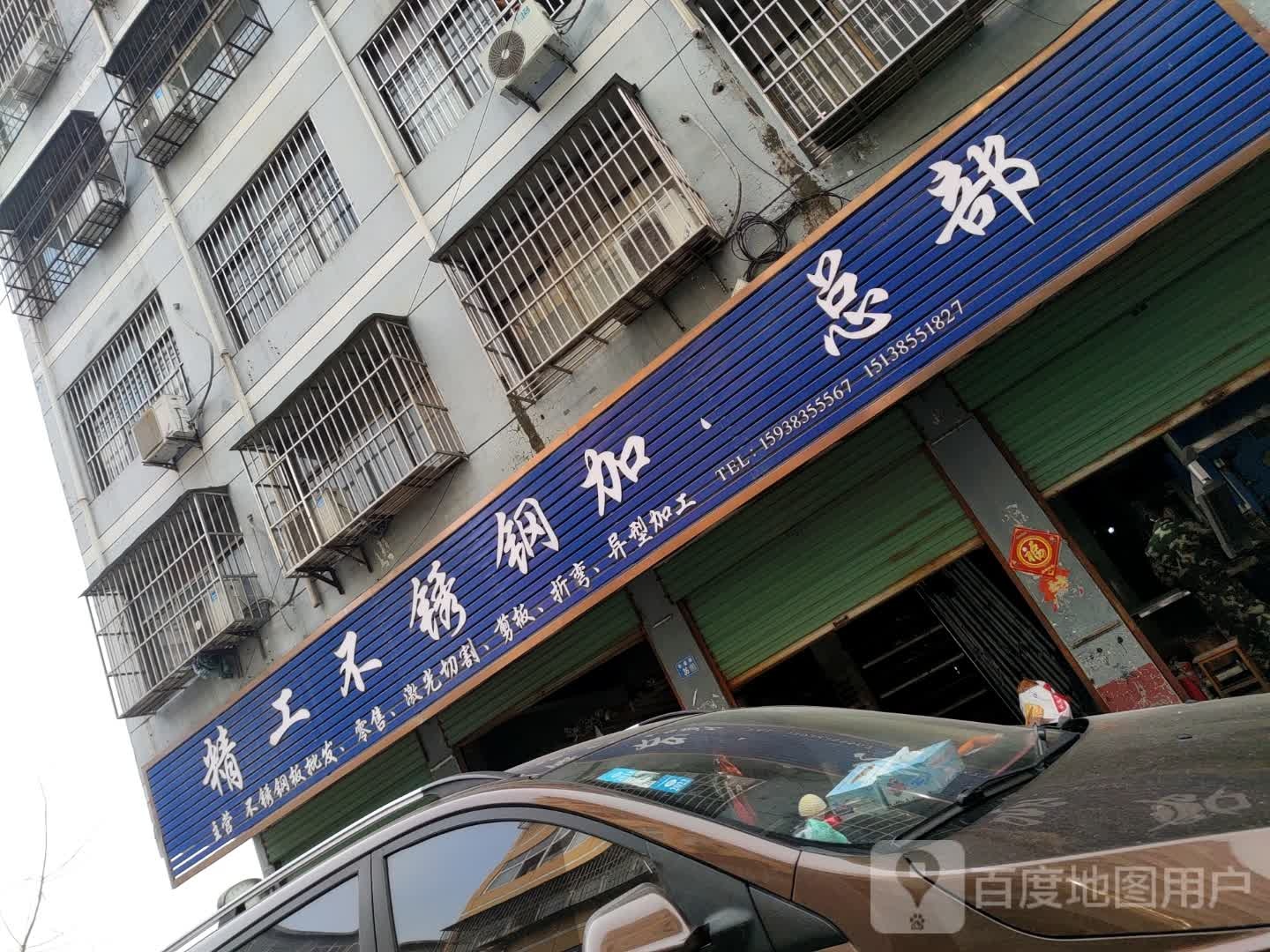 永城市精工不锈钢(华盛街店)