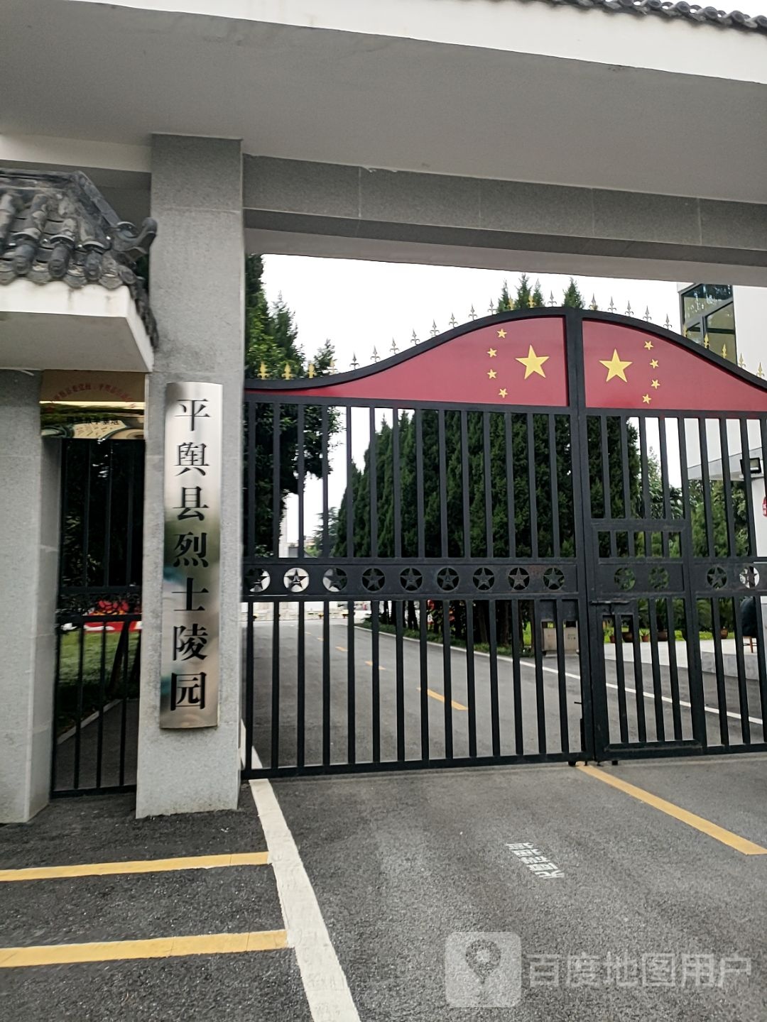 平舆县烈士陵园