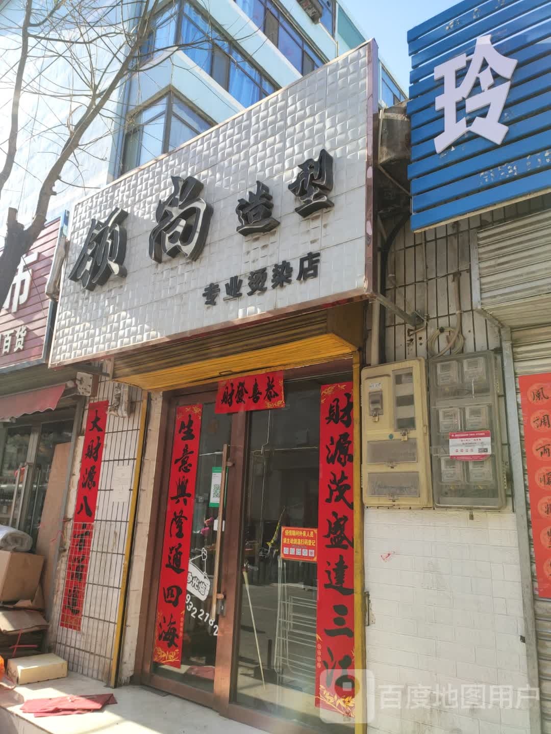 尚到东造型专业烫染店