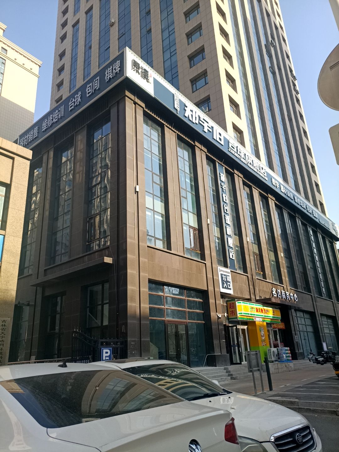 郑宇伯台球旗舰店(二道店)
