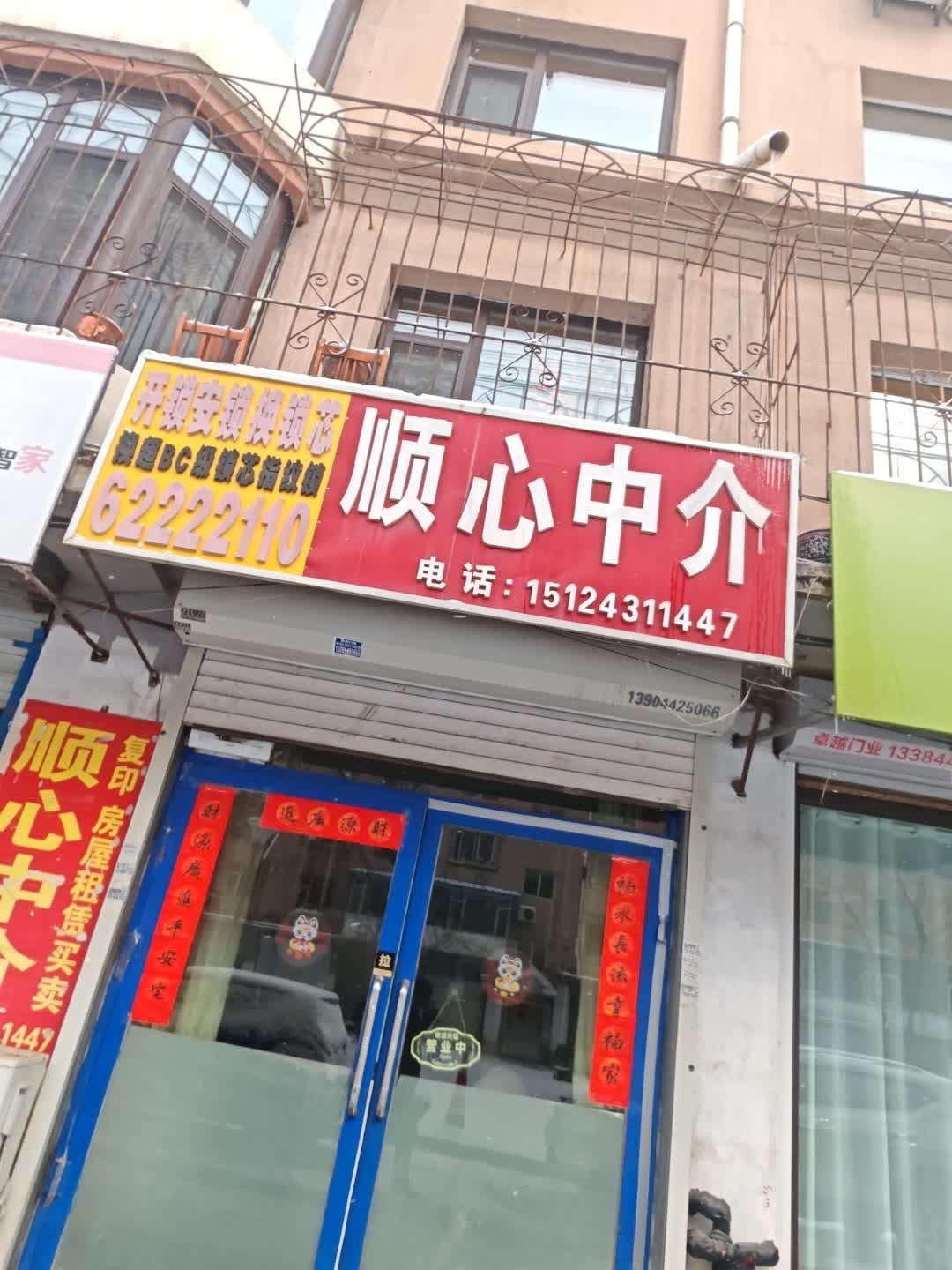 顺心中介