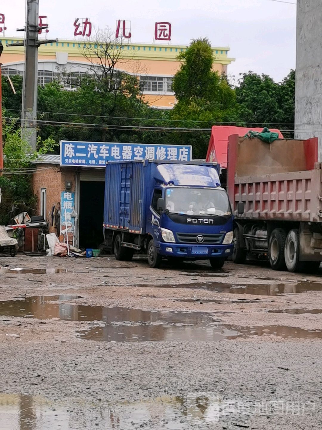 陈二汽车电器空调修理店