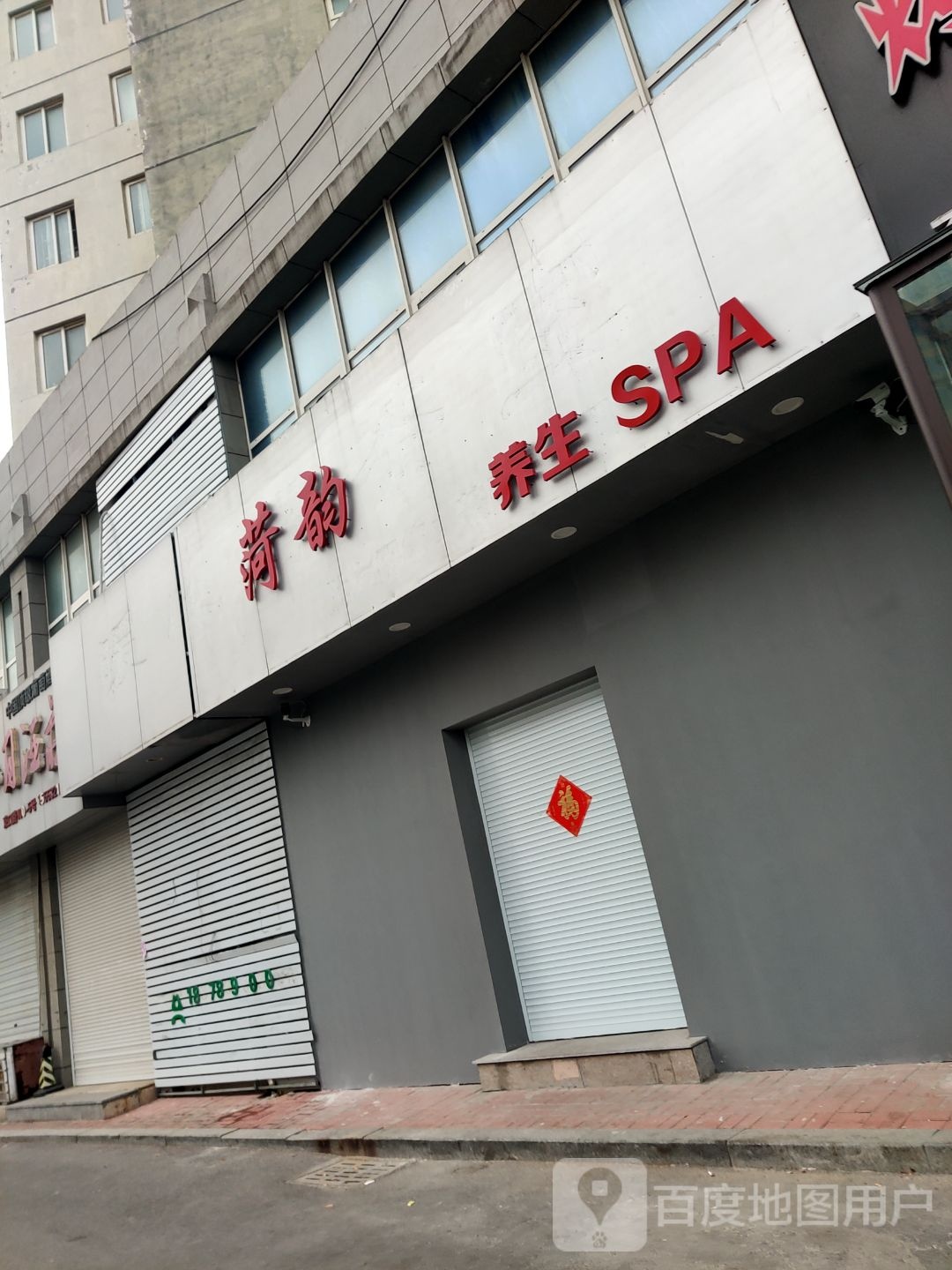 菏韵养生SPA(京峰雅居店)