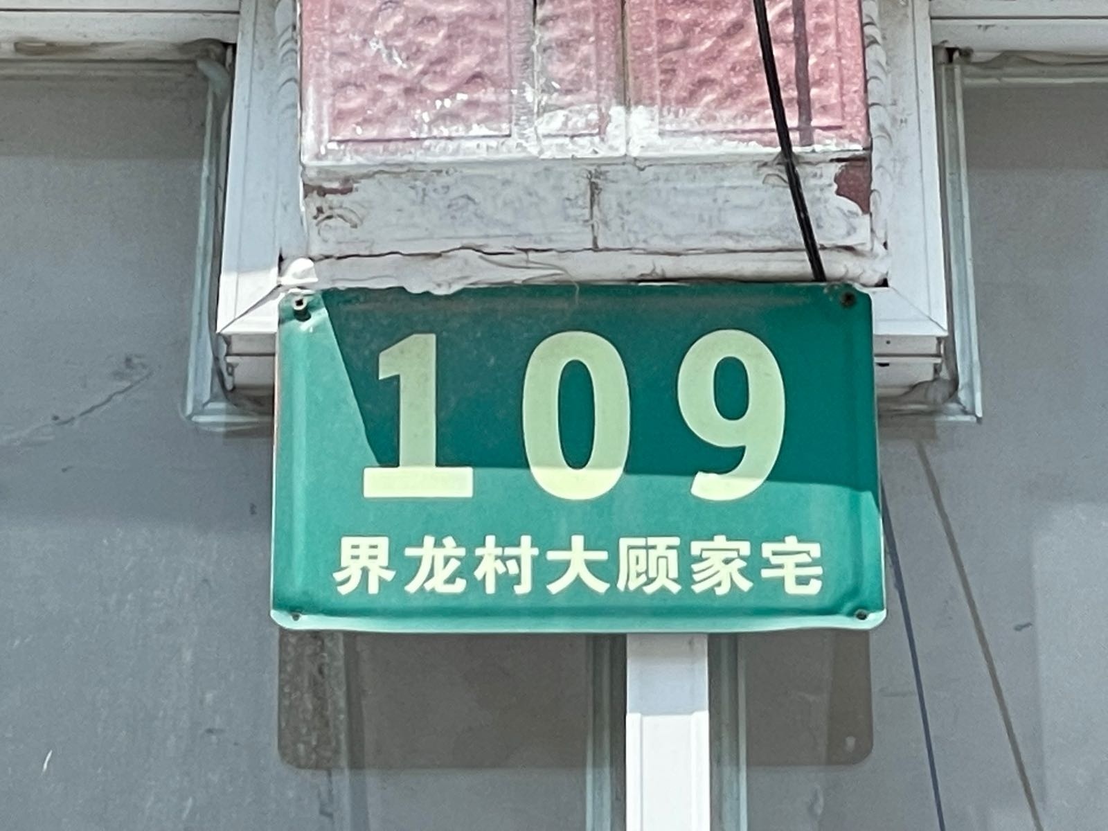 大顾家宅109号(界龙村第十三村民组)