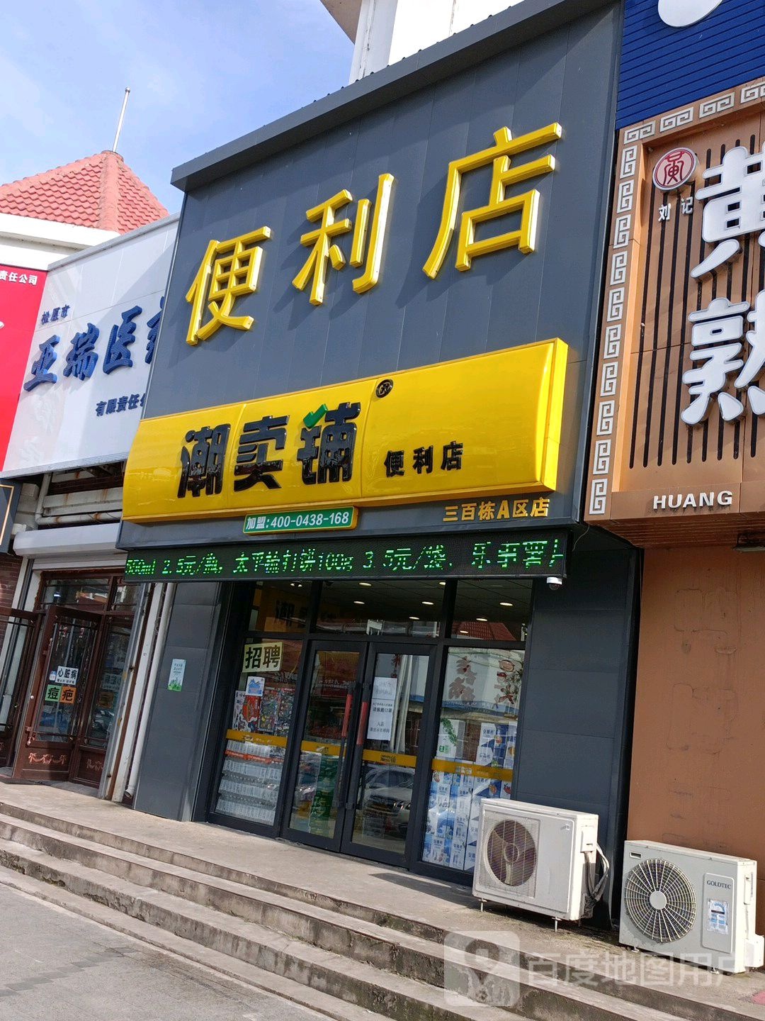 朝外铺便利店(三百栋A区店)