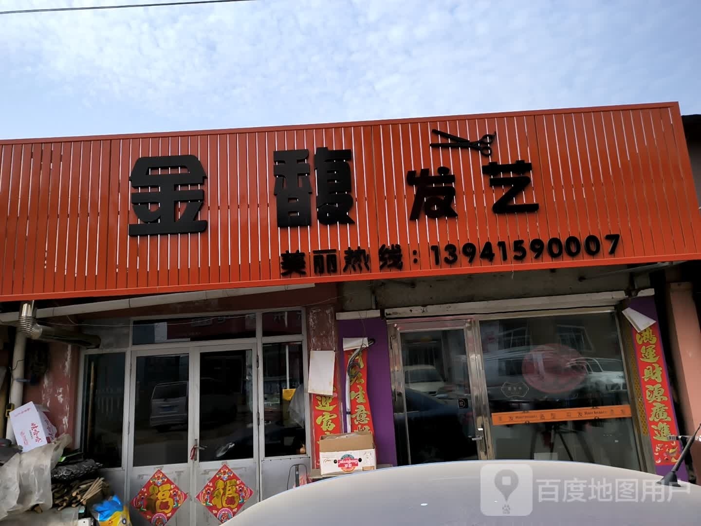 金馥发艺社
