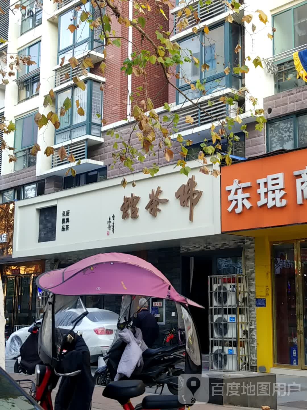 佛茶馆·私厨·棋牌·品茶(青阳路店)