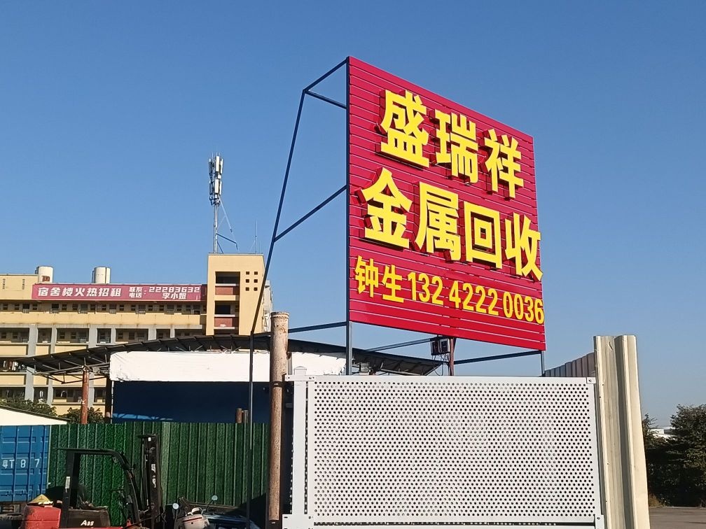 盛瑞祥废品资源回收技术有限公司