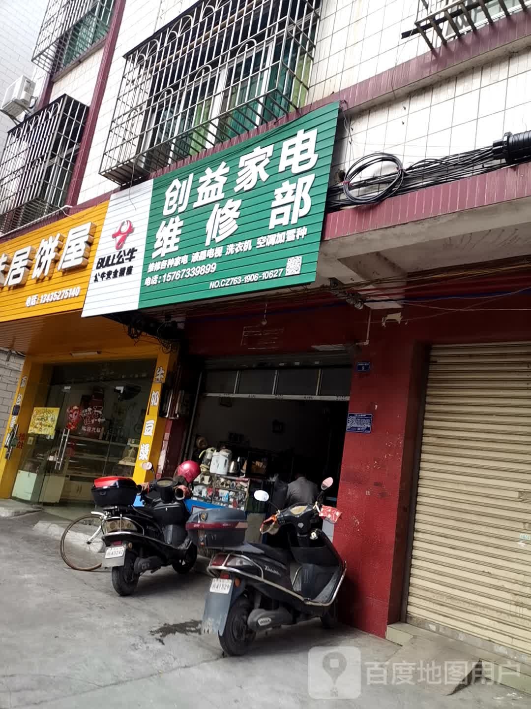 创益家具维修部