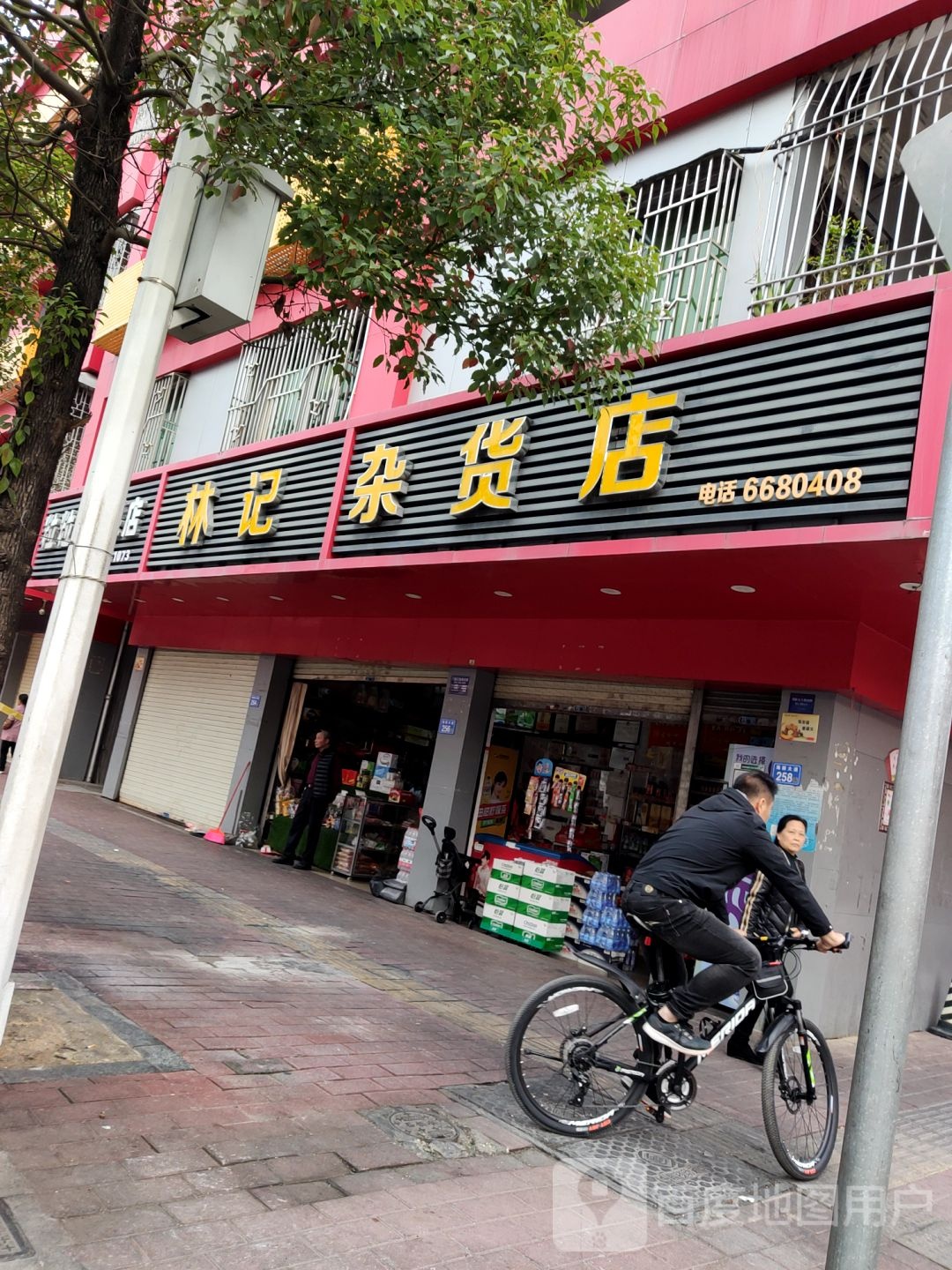林记杂货店(海丽大道店)