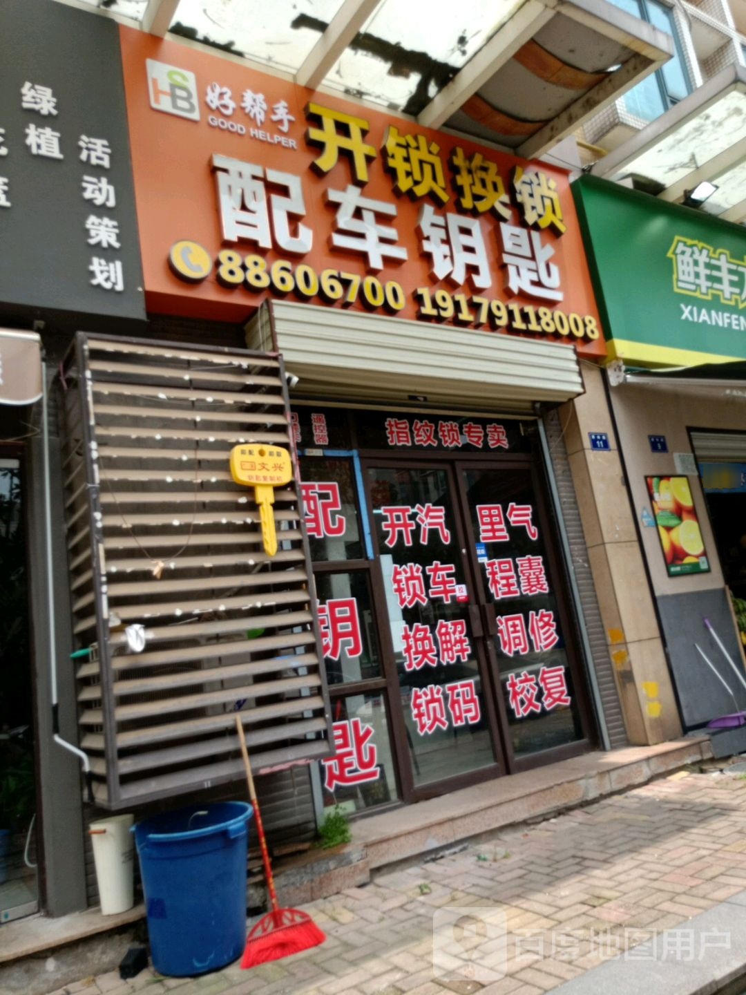 好帮手开锁换锁配车钥匙