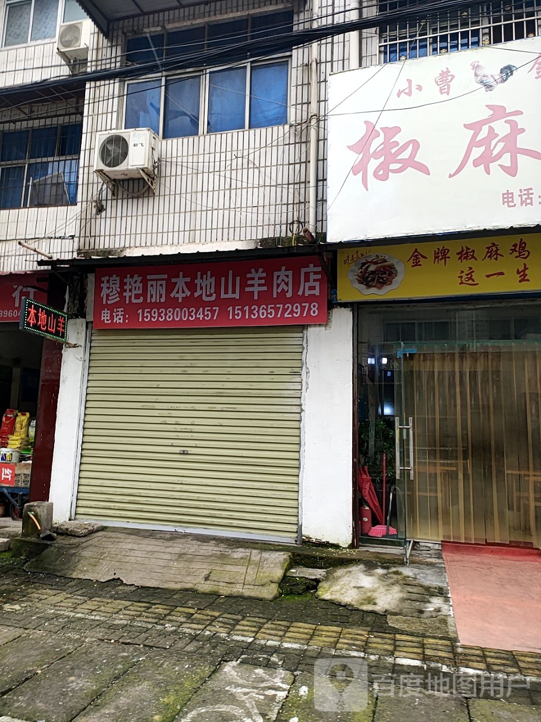 穆艳丽本地山羊肉店