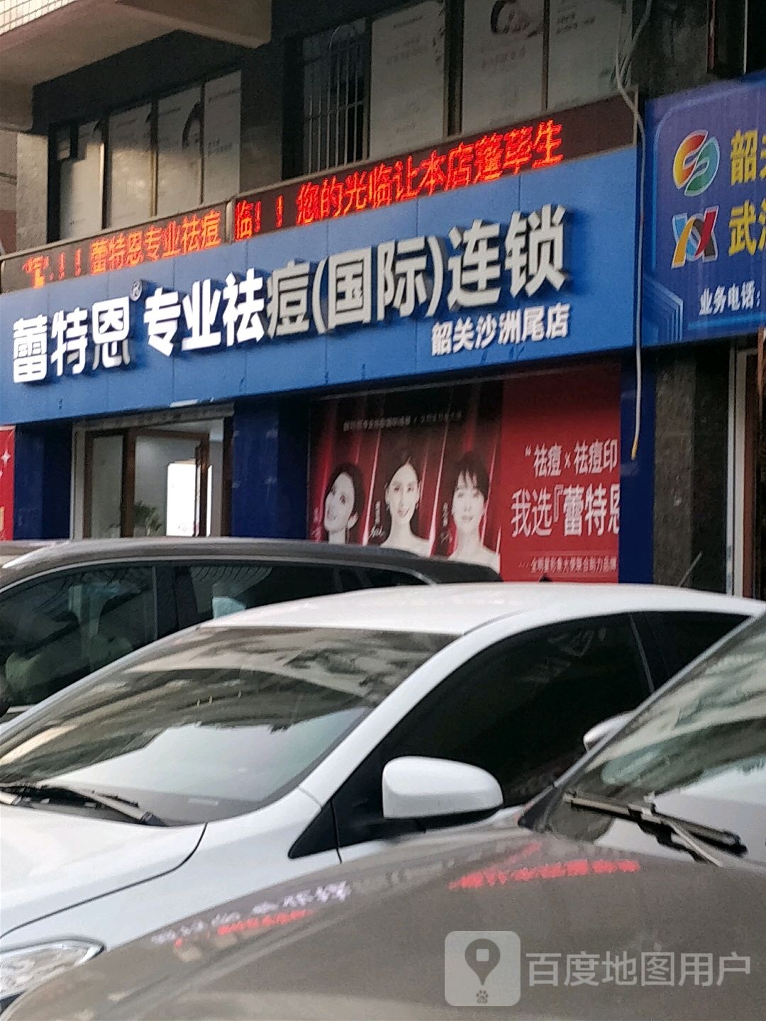 蕾特恩专业祛痘国际连锁(沙洲尾店)