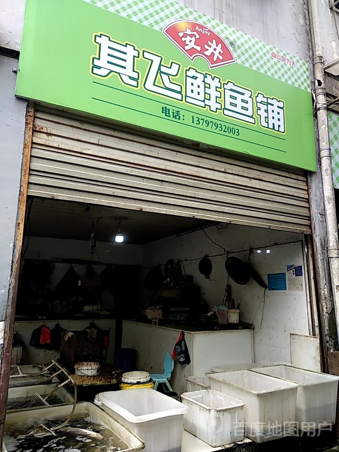 其飞鲜鱼铺